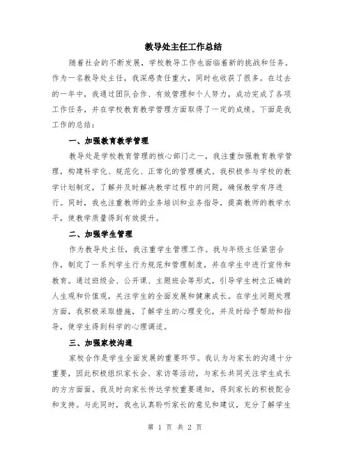 教导处主任工作总结