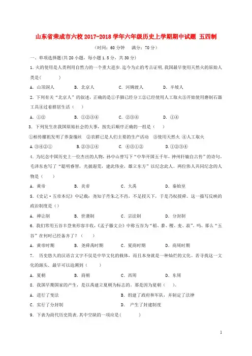山东省荣成市六校六年级历史上学期期中试题 五四制
