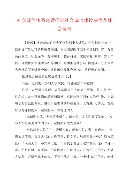 社会诚信体系建设推进社会诚信建设感悟及体会范例