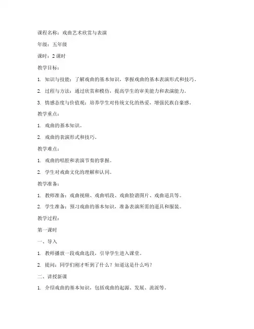 戏曲校本课教案模板范文
