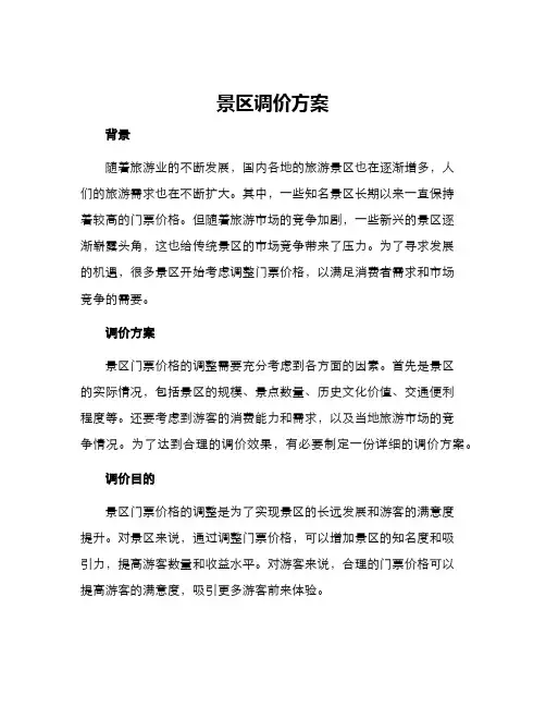 景区调价方案