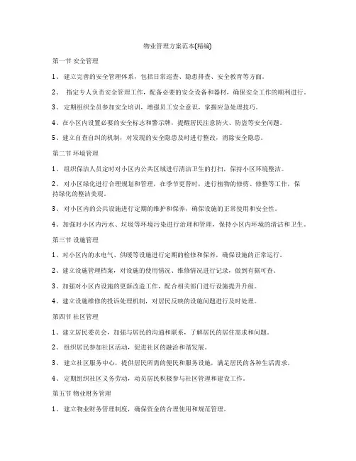 物业管理方案范本(精编)