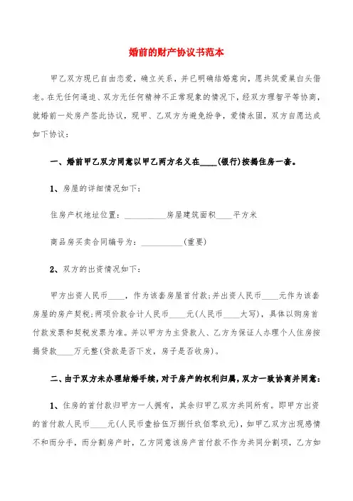 婚前的财产协议书范本(6篇)