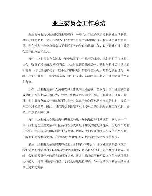 业主委员会工作总结
