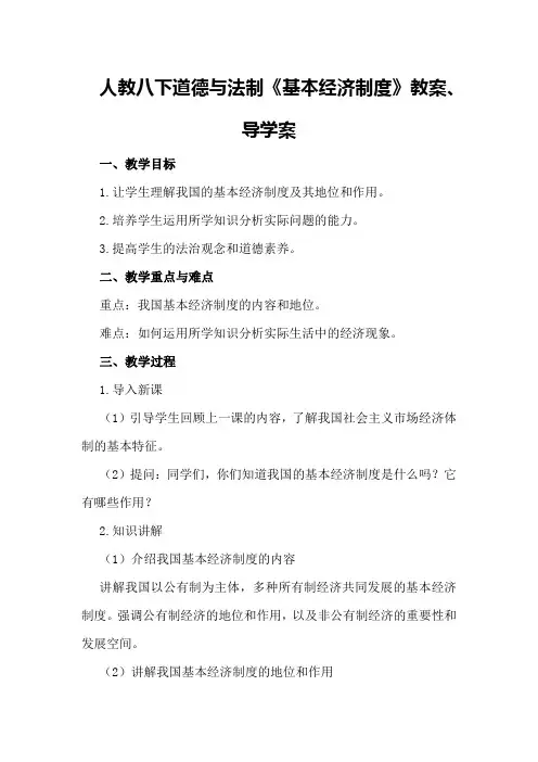 人教八下道德与法制《基本经济制度》教案、导学案