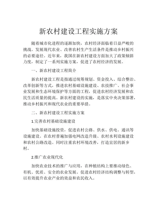 新农村建设工程实施方案