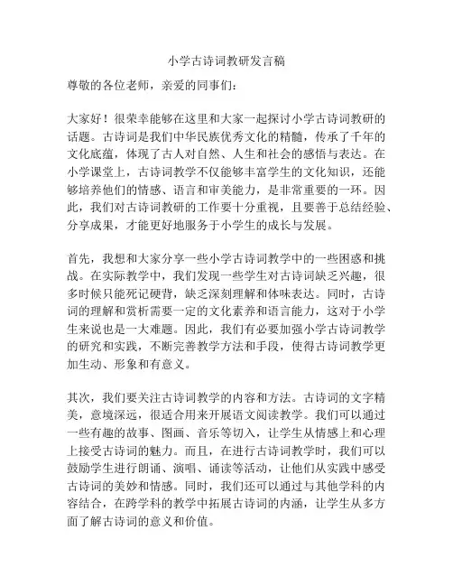 小学古诗词教研发言稿