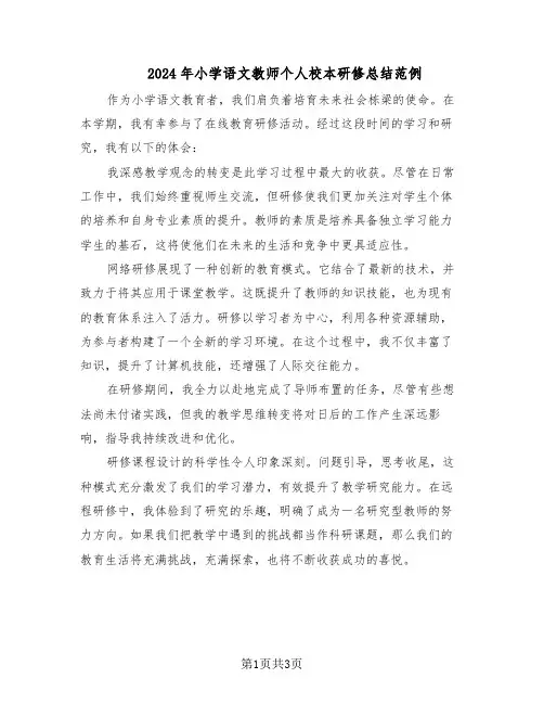 2024年小学语文教师个人校本研修总结范例（二篇）