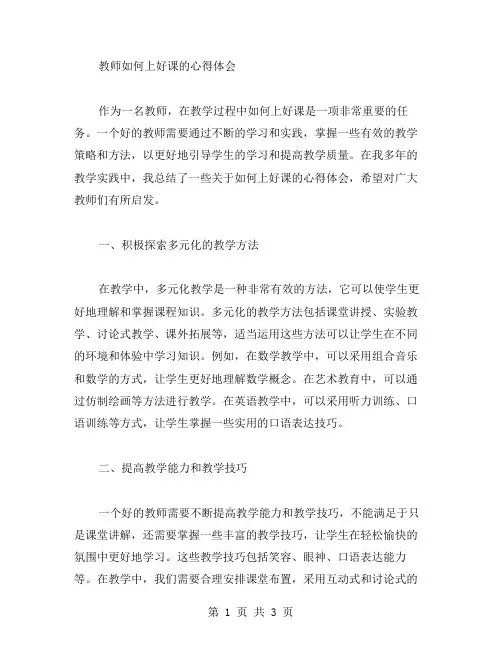 教师如何上好课的心得体会范文