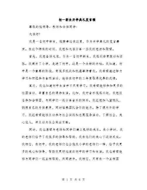 初一新生开学典礼发言稿（三篇）