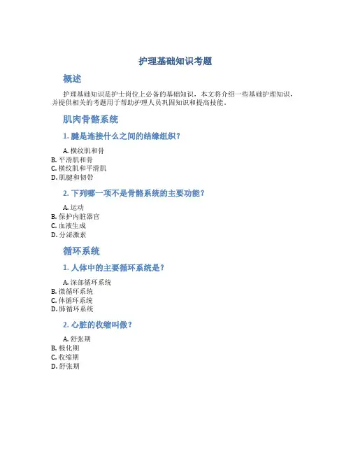 护理基础知识考题