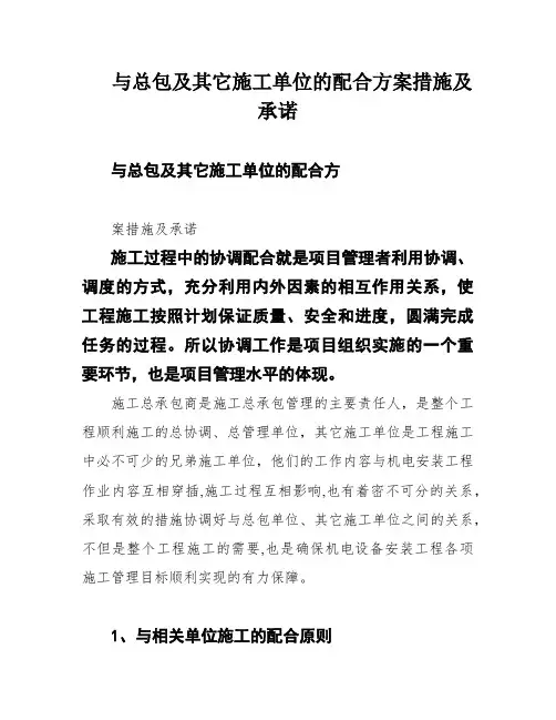 与总包及其它施工单位的配合方案措施及承诺