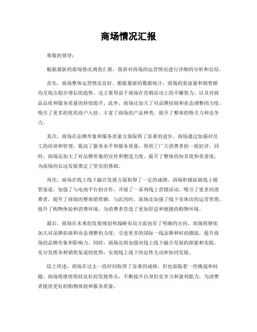 商场情况汇报
