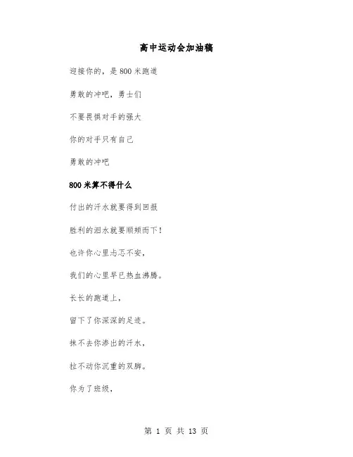高中运动会加油稿(五篇)