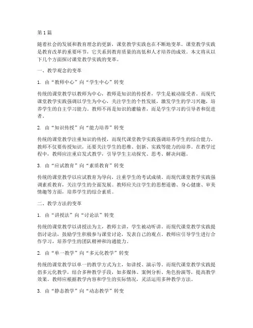 课堂教学实践的变革(3篇)