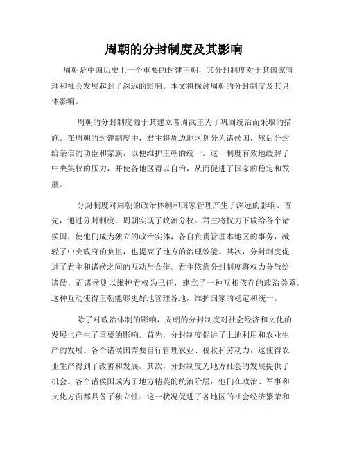 周朝的分封制度及其影响