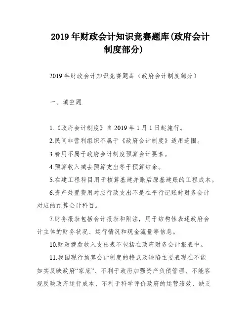 2019年财政会计知识竞赛题库(政府会计制度部分)
