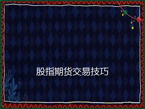 股指期货交易技巧及日内交易策略介绍