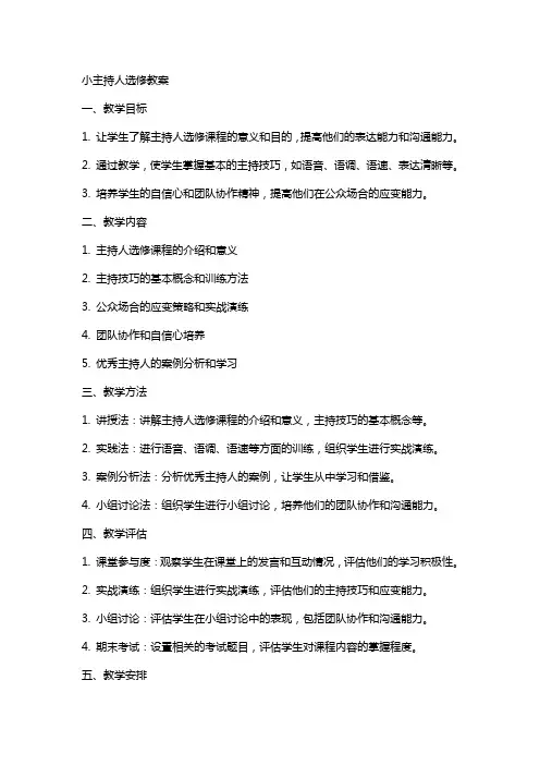 小主持人选修教案