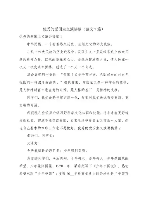 优秀的爱国主义演讲稿(范文7篇)