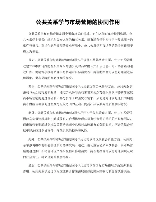 公共关系学与市场营销的协同作用