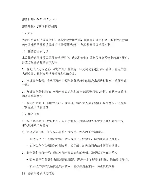 账款排查情况报告