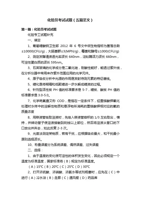 化验员考试试题（五篇范文）