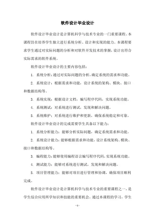 软件设计毕业设计