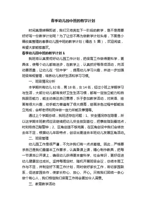 春季幼儿园中班的教学计划（精选5篇）