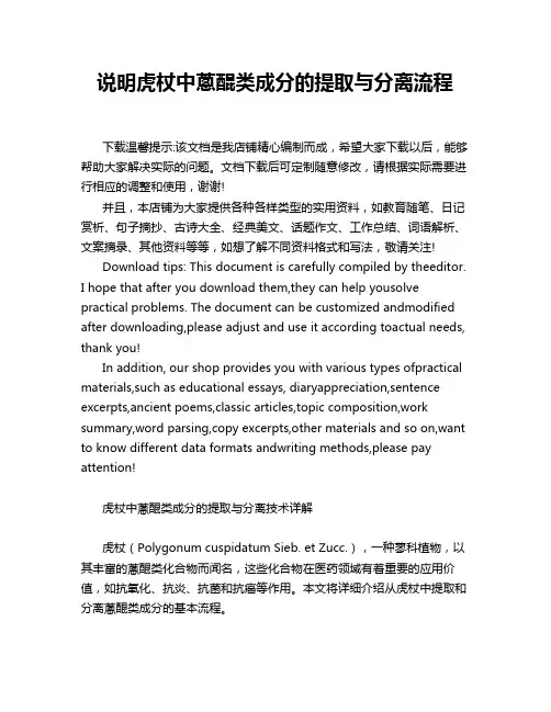 说明虎杖中葱醌类成分的提取与分离流程