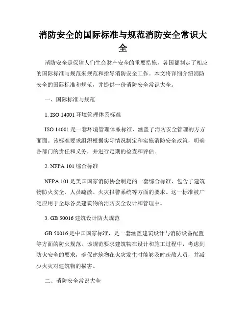 消防安全的国际标准与规范消防安全常识大全