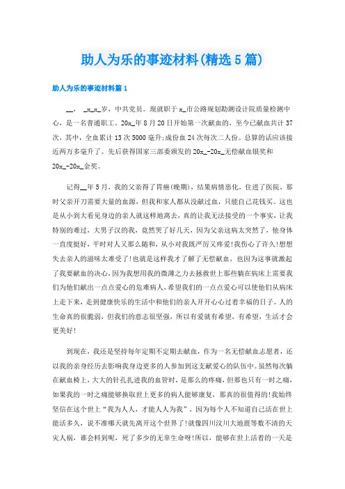 助人为乐的事迹材料(精选5篇)