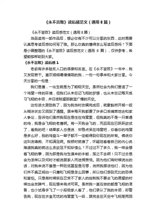 《永不言败》读后感范文（通用8篇）
