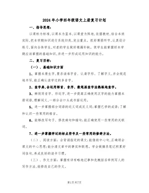2024年小学四年级语文上册复习计划（二篇）