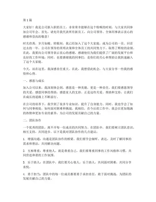 新员工开年会发言稿范文(3篇)