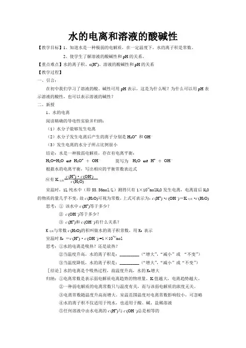水的电离和溶液的酸碱性 说课稿 教案