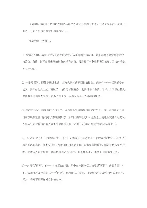 电话沟通礼仪及技巧