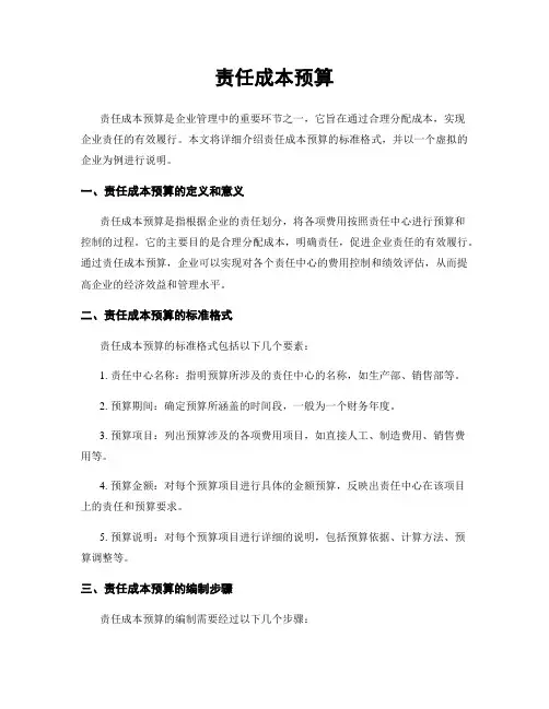 责任成本预算