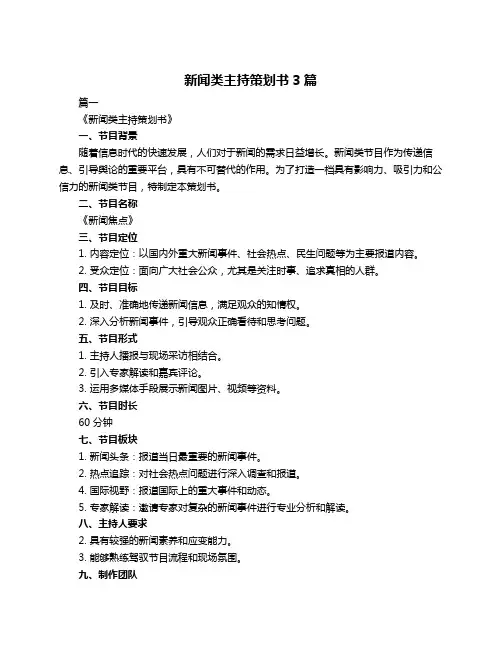 新闻类主持策划书3篇
