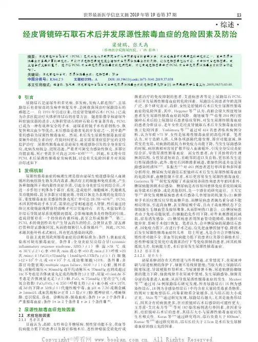经皮肾镜碎石取石术后并发尿源性脓毒血症的危险因素及防治