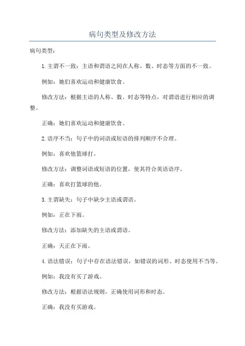 病句类型及修改方法