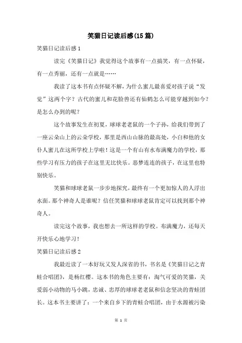 笑猫日记读后感(15篇)