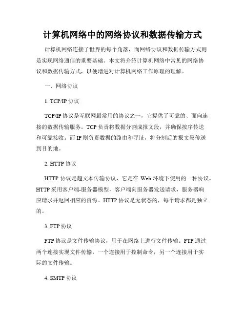 计算机网络中的网络协议和数据传输方式