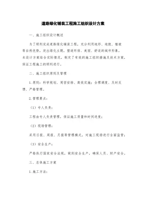 道路绿化铺装工程施工组织设计方案