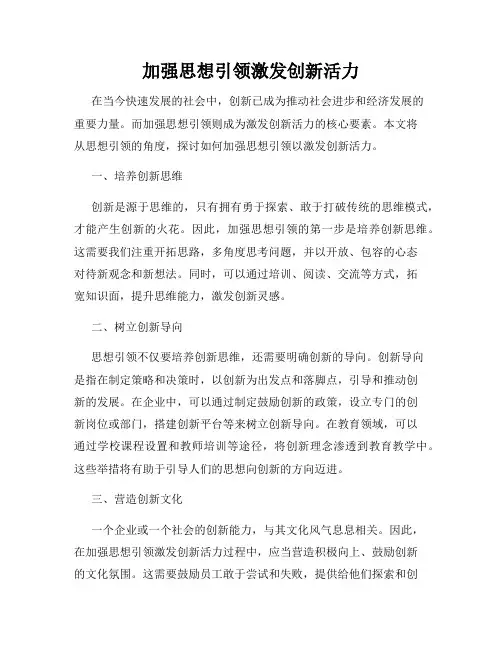 加强思想引领激发创新活力