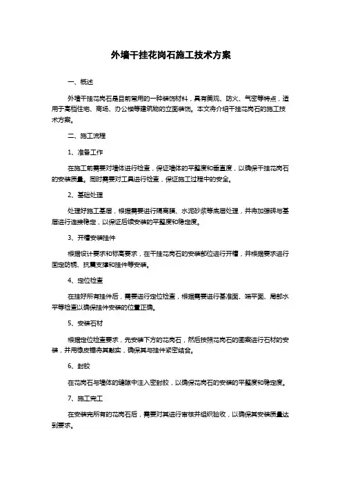 外墙干挂花岗石施工技术方案