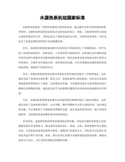 水源热泵机组国家标准
