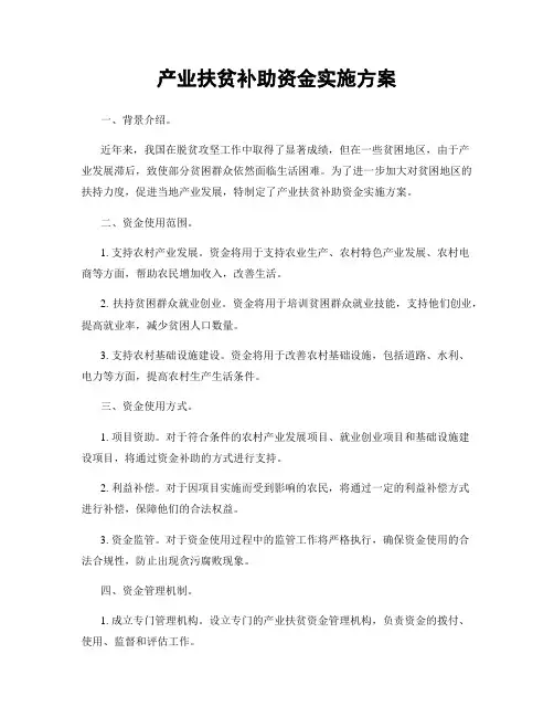 产业扶贫补助资金实施方案