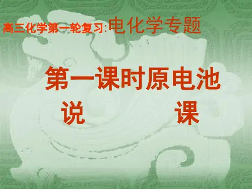 高三化学第一轮复习说课《电化学》
