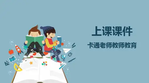 上课卡通老师教师教育PPT课件
